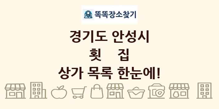 경기도 안성시 횟집 상가 목록 및 정보