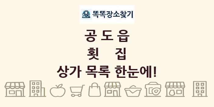 공도읍 횟집 상가 목록 및 정보