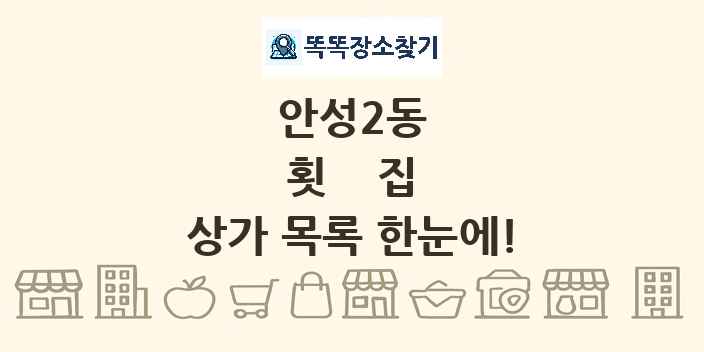 안성2동 횟집 상가 목록 및 정보