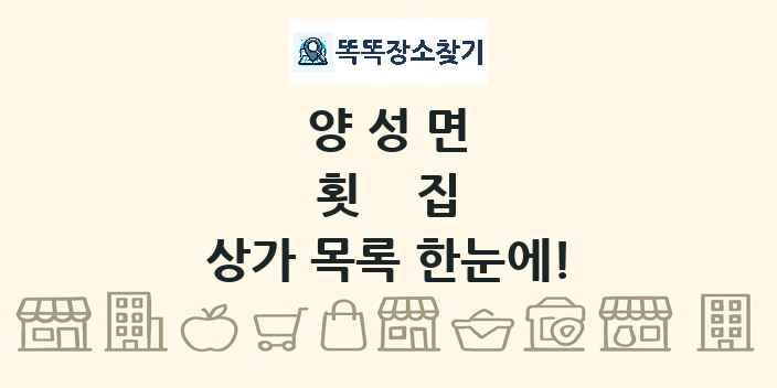양성면 횟집 상가 목록 및 정보