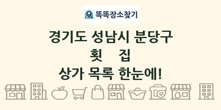 경기도 성남시 분당구 횟집 상가 목록 및 정보