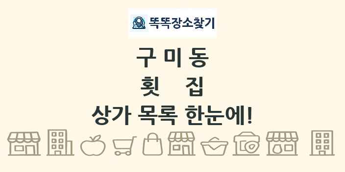 구미동 횟집 상가 목록 및 정보