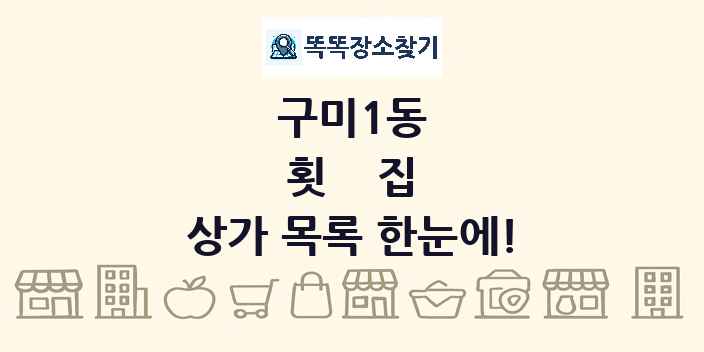 구미1동 횟집 상가 목록 및 정보