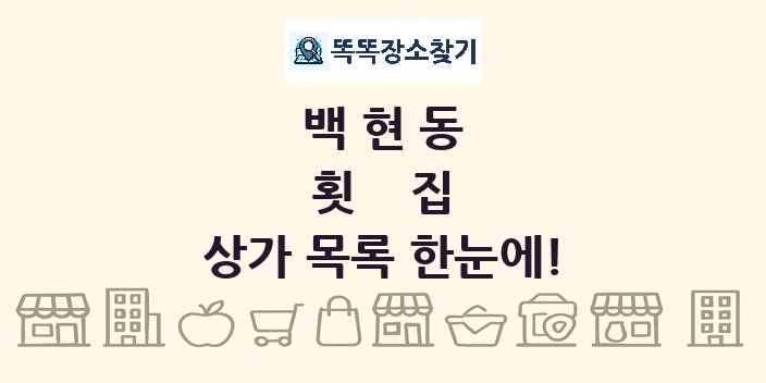 백현동 횟집 상가 목록 및 정보