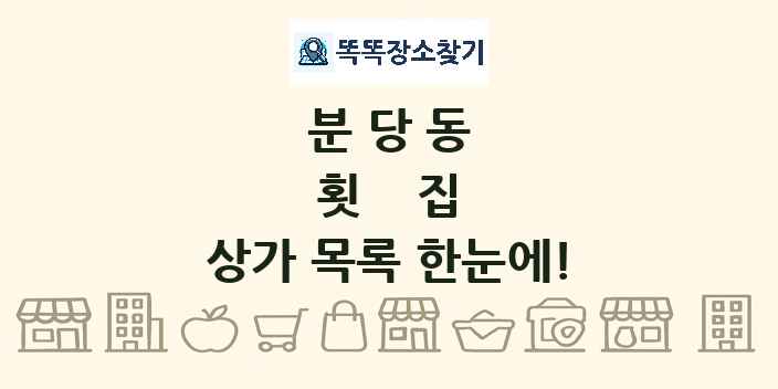 분당동 횟집 상가 목록 및 정보