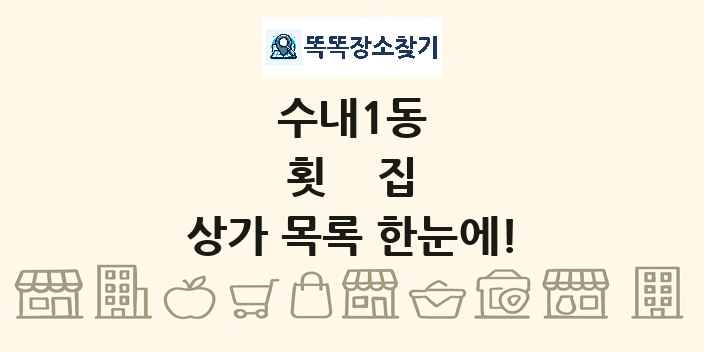 수내1동 횟집 상가 목록 및 정보