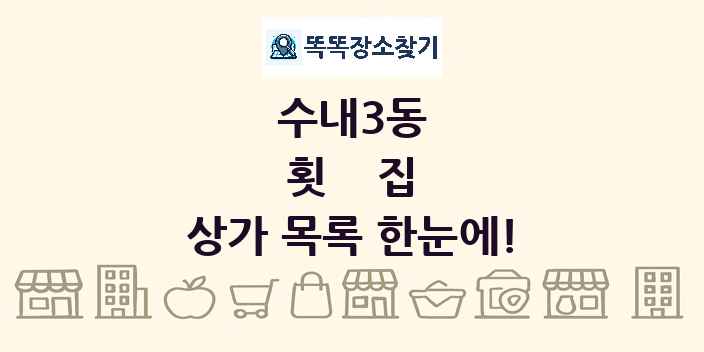 수내3동 횟집 상가 목록 및 정보