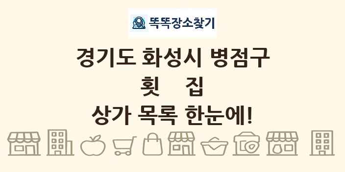 경기도 화성시 병점구 횟집 상가 목록 및 정보