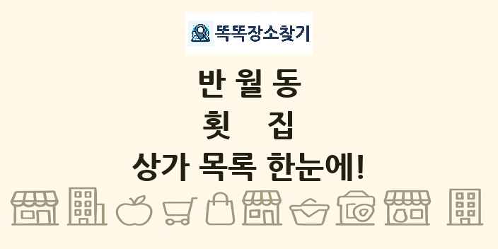 반월동 횟집 상가 목록 및 정보