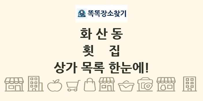 화산동 횟집 상가 목록 및 정보