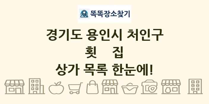 경기도 용인시 처인구 횟집 상가 목록 및 정보