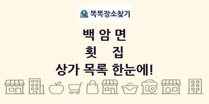 백암면 횟집 상가 목록 및 정보