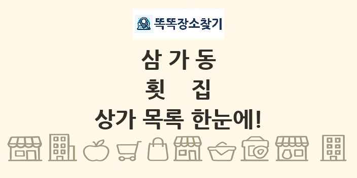 삼가동 횟집 상가 목록 및 정보