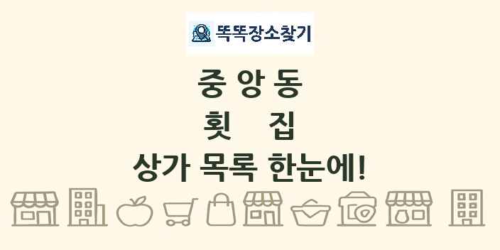 중앙동 횟집 상가 목록 및 정보