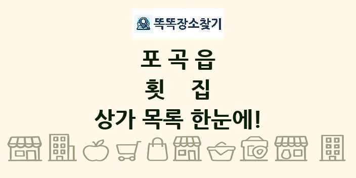 포곡읍 횟집 상가 목록 및 정보