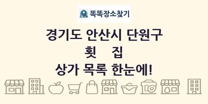경기도 안산시 단원구 횟집 상가 목록 및 정보