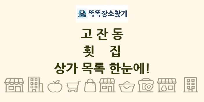 고잔동 횟집 상가 목록 및 정보