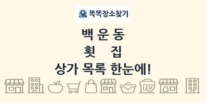 백운동 횟집 상가 목록 및 정보