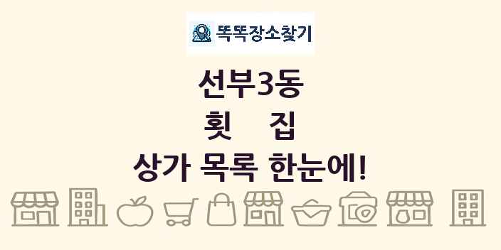 선부3동 횟집 상가 목록 및 정보