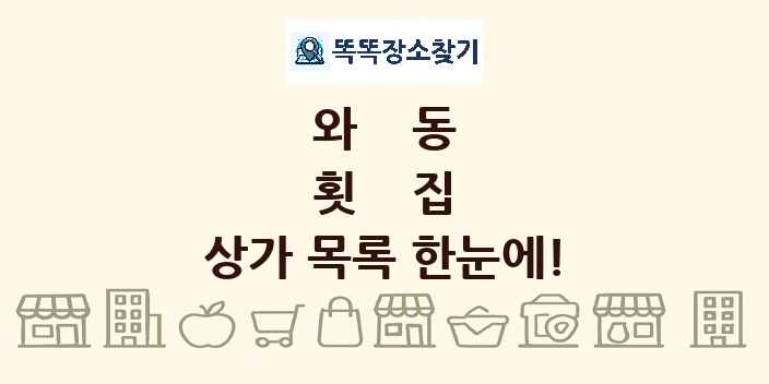 와동 횟집 상가 목록 및 정보