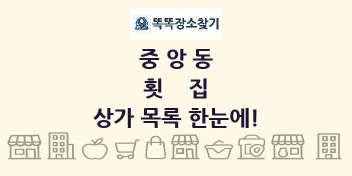 중앙동 횟집 상가 목록 및 정보