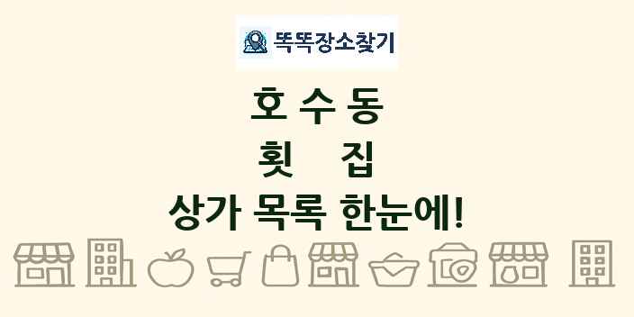 호수동 횟집 상가 목록 및 정보