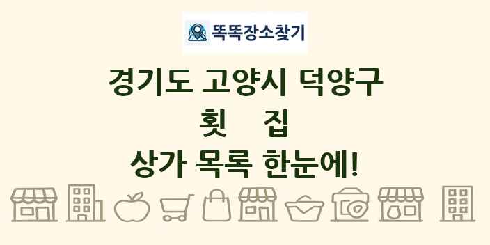 경기도 고양시 덕양구 횟집 상가 목록 및 정보