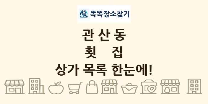 관산동 횟집 상가 목록 및 정보