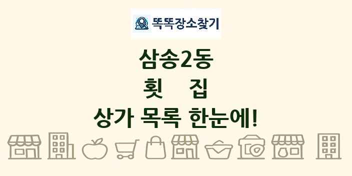 삼송2동 횟집 상가 목록 및 정보