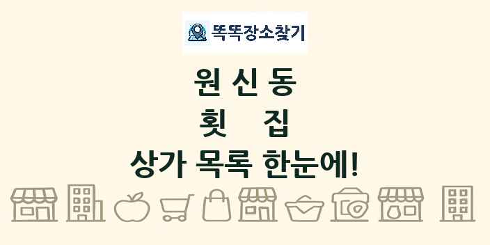 원신동 횟집 상가 목록 및 정보