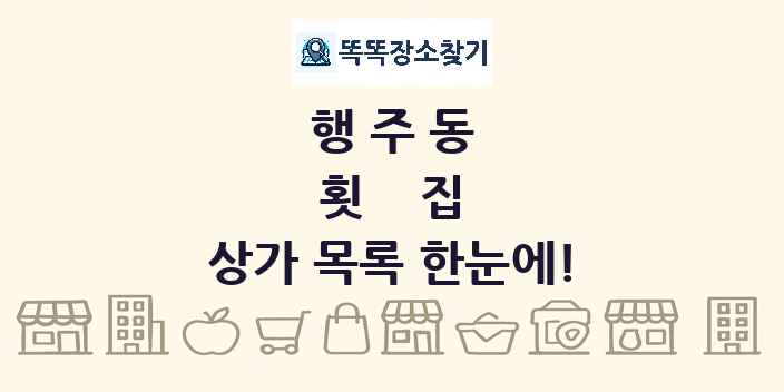 행주동 횟집 상가 목록 및 정보