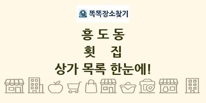 흥도동 횟집 상가 목록 및 정보