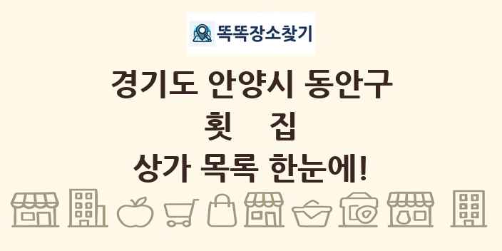 경기도 안양시 동안구 횟집 상가 목록 및 정보