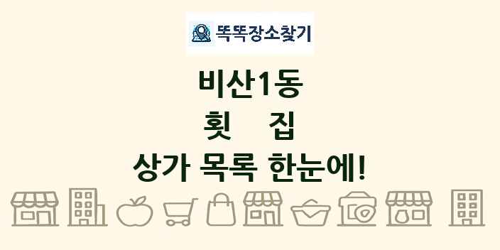 비산1동 횟집 상가 목록 및 정보