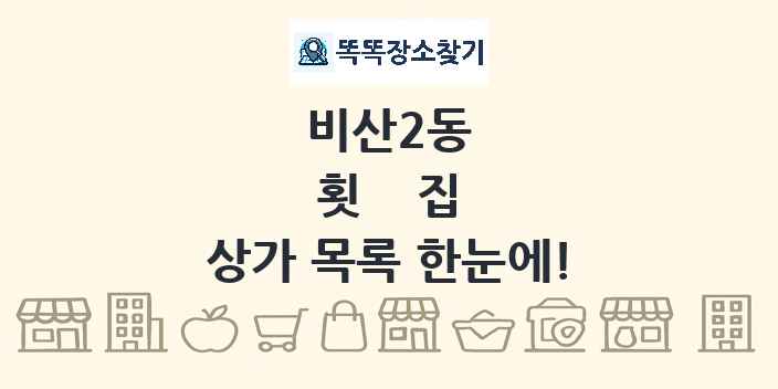 비산2동 횟집 상가 목록 및 정보