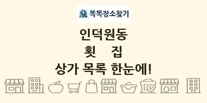 인덕원동 횟집 상가 목록 및 정보