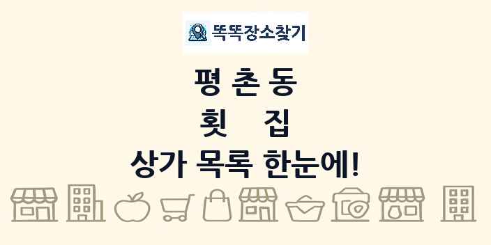 평촌동 횟집 상가 목록 및 정보