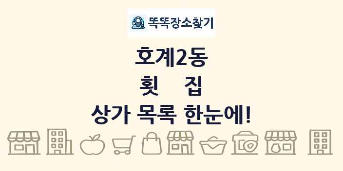 호계2동 횟집 상가 목록 및 정보