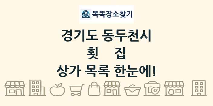 경기도 동두천시 횟집 상가 목록 및 정보