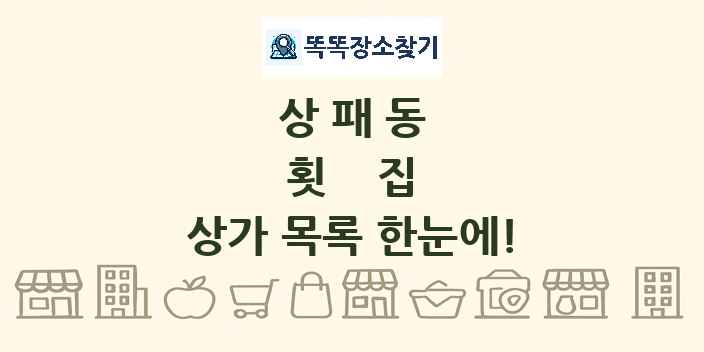 상패동 횟집 상가 목록 및 정보