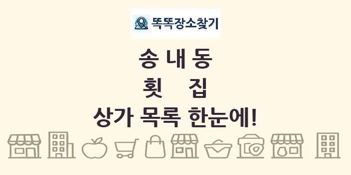 송내동 횟집 상가 목록 및 정보