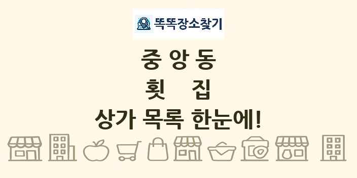 중앙동 횟집 상가 목록 및 정보