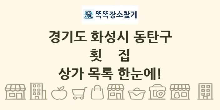 경기도 화성시 동탄구 횟집 상가 목록 및 정보