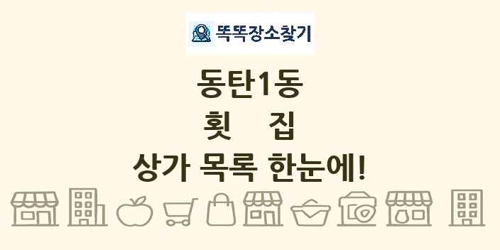 동탄1동 횟집 상가 목록 및 정보