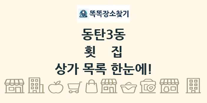 동탄3동 횟집 상가 목록 및 정보