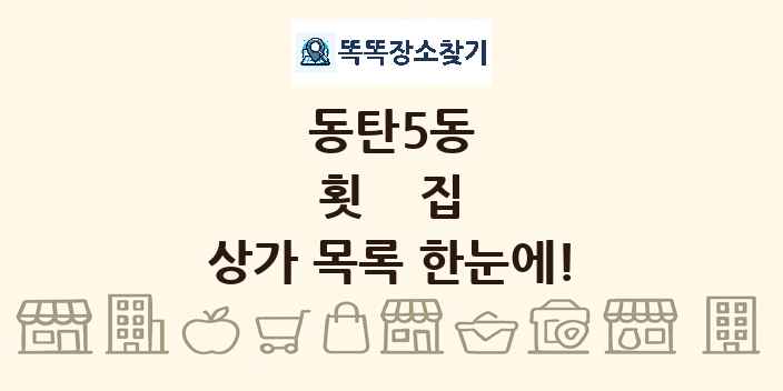 동탄5동 횟집 상가 목록 및 정보