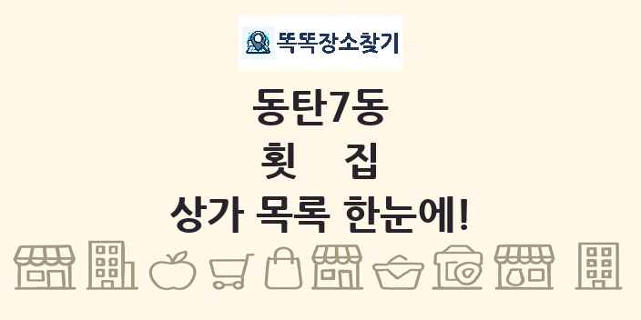 동탄7동 횟집 상가 목록 및 정보