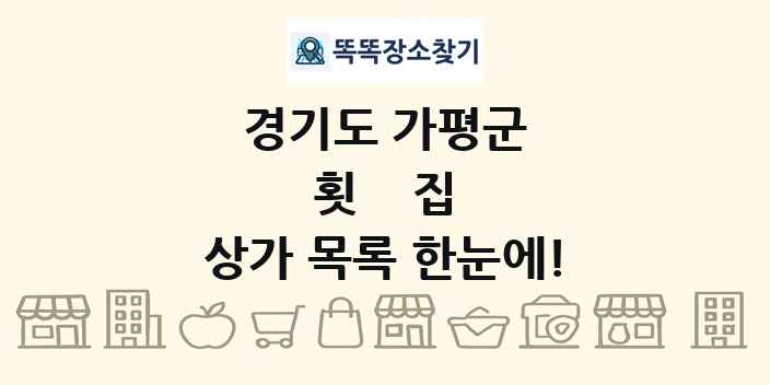 경기도 가평군 횟집 상가 목록 및 정보