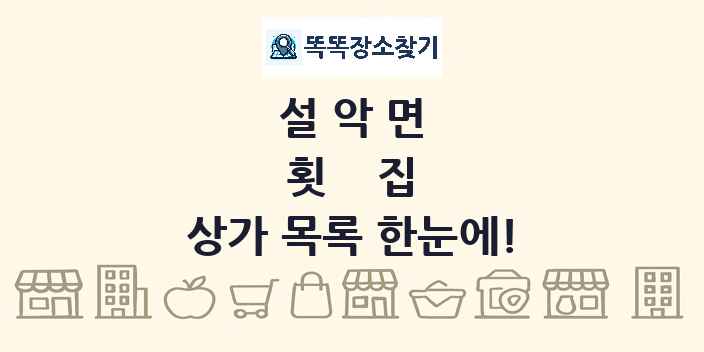 설악면 횟집 상가 목록 및 정보