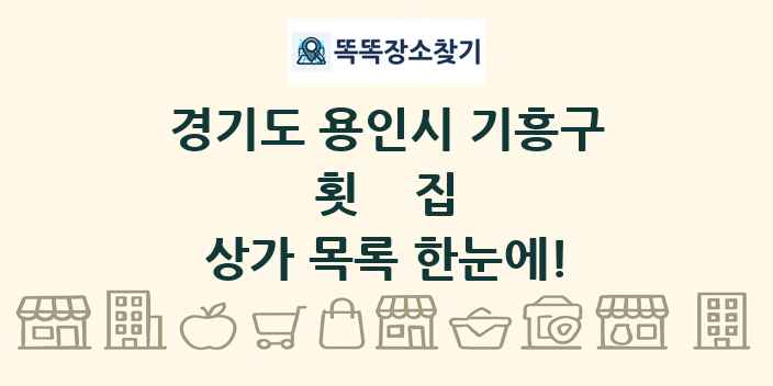 경기도 용인시 기흥구 횟집 상가 목록 및 정보